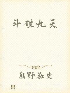 斗破九天