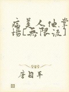 病美人他掌控全场[无限流]