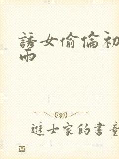 诱女偷伦初尝云雨