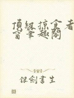 顶级掠食者无弹窗笔趣阁