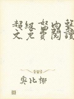 超级胬肉系统全文免费阅读