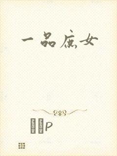 一品庶女