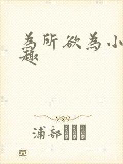 为所欲为小说笔趣