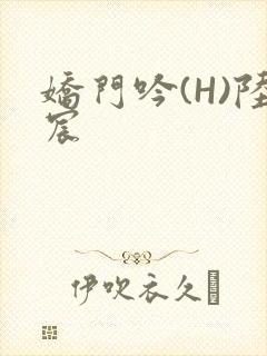 娇门吟(H)陆宸
