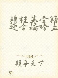 穆桂英含精肉臀迎合娇吟上架时间