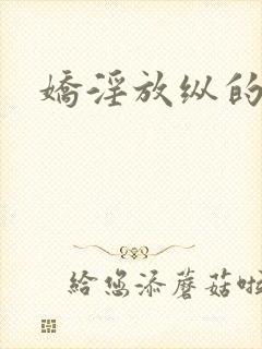 娇淫放纵的青春