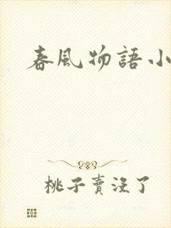 春风物语小说