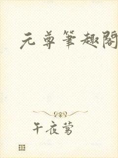 元尊笔趣阁