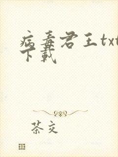 病毒君王txt下载