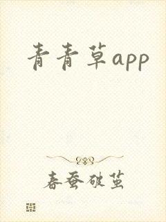 青青草app
