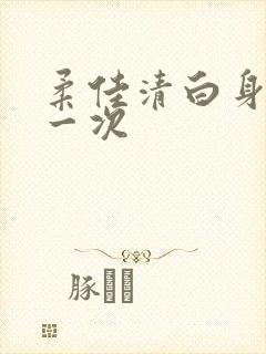 柔佳清白身子第一次