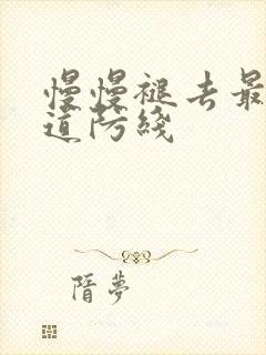 慢慢褪去最后一道防线