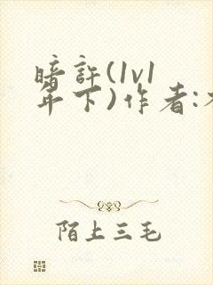 暗许(1v1 年下)作者:不灵塔笔趣阁下载