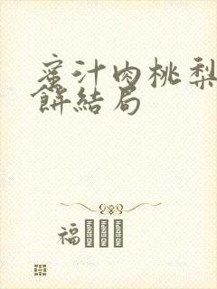 蜜汁肉桃梨煎雪饼结局