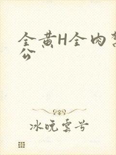 全黄H全肉禁乱公