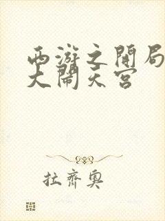 西游之开局拒绝大闹天宫