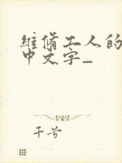 维修工人的绝遇中文字_