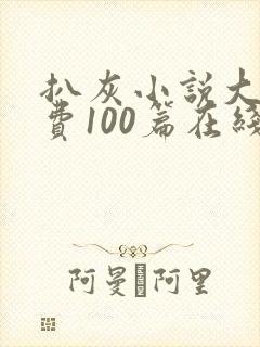 扒灰小说大全免费100篇在线阅读