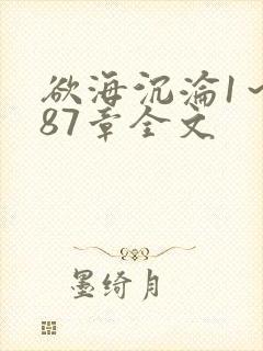 欲海沉沦1～887章全文