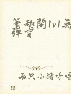 笔趣阁1v1无弹窗