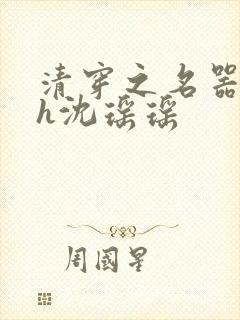 清穿之名器尤物h沈瑶瑶