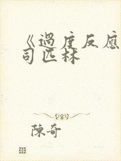 《过度反应》阿司匹林