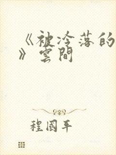 《被冷落的婚姻》云间