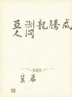 亚洲龙腾成小说人网