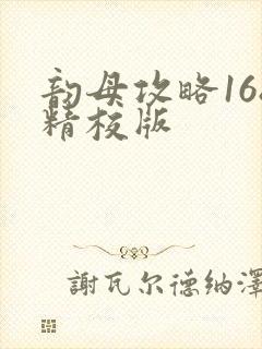 韵母攻略168精校版