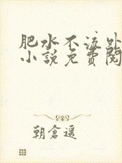 肥水不流外人田小说免费阅读