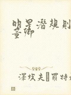 明星潜规则之皇董卿