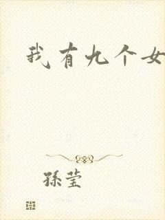 我有九个女徒弟