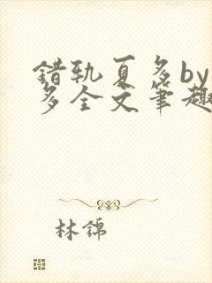 错轨夏多by夏多全文笔趣阁