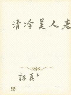清冷美人老矮丑