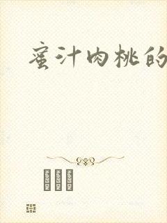 蜜汁肉桃的简介