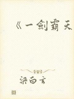 《一剑霸天》