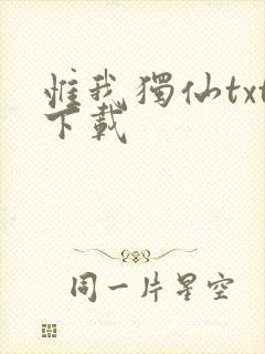 惟我独仙txt下载