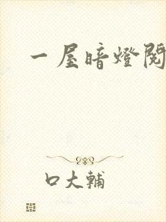 一屋暗灯阅读