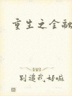 重生之金融帝国