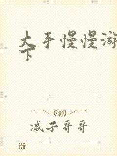 大手慢慢游走往下