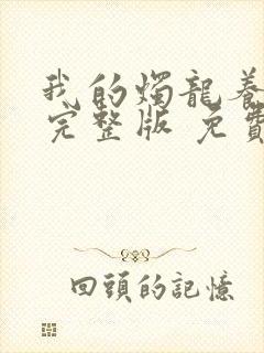 我的烛龙养父画完整版 免费阅读