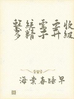 系统需要收集n多精子升级