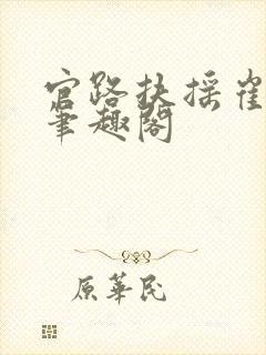 官路扶摇崔向东笔趣阁