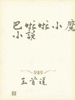 巴啦啦小魔仙h小说