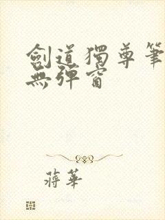 剑道独尊笔趣阁无弹窗