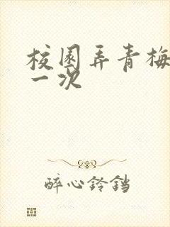 校园弄青梅H第一次