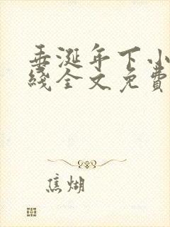 垂涎年下小说在线全文免费阅读笔趣阁下载