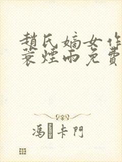 赵氏嫡女作者一蓑烟雨免费阅读