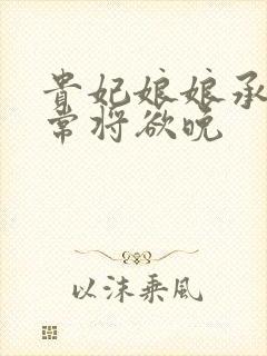 贵妃娘娘承宠日常将欲晚