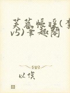 芙蓉帐暖(李寂v5)笔趣阁